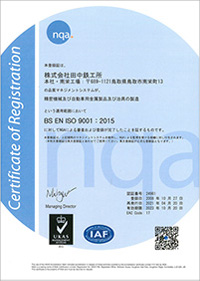 田中鉄工所　ISO9001認証書